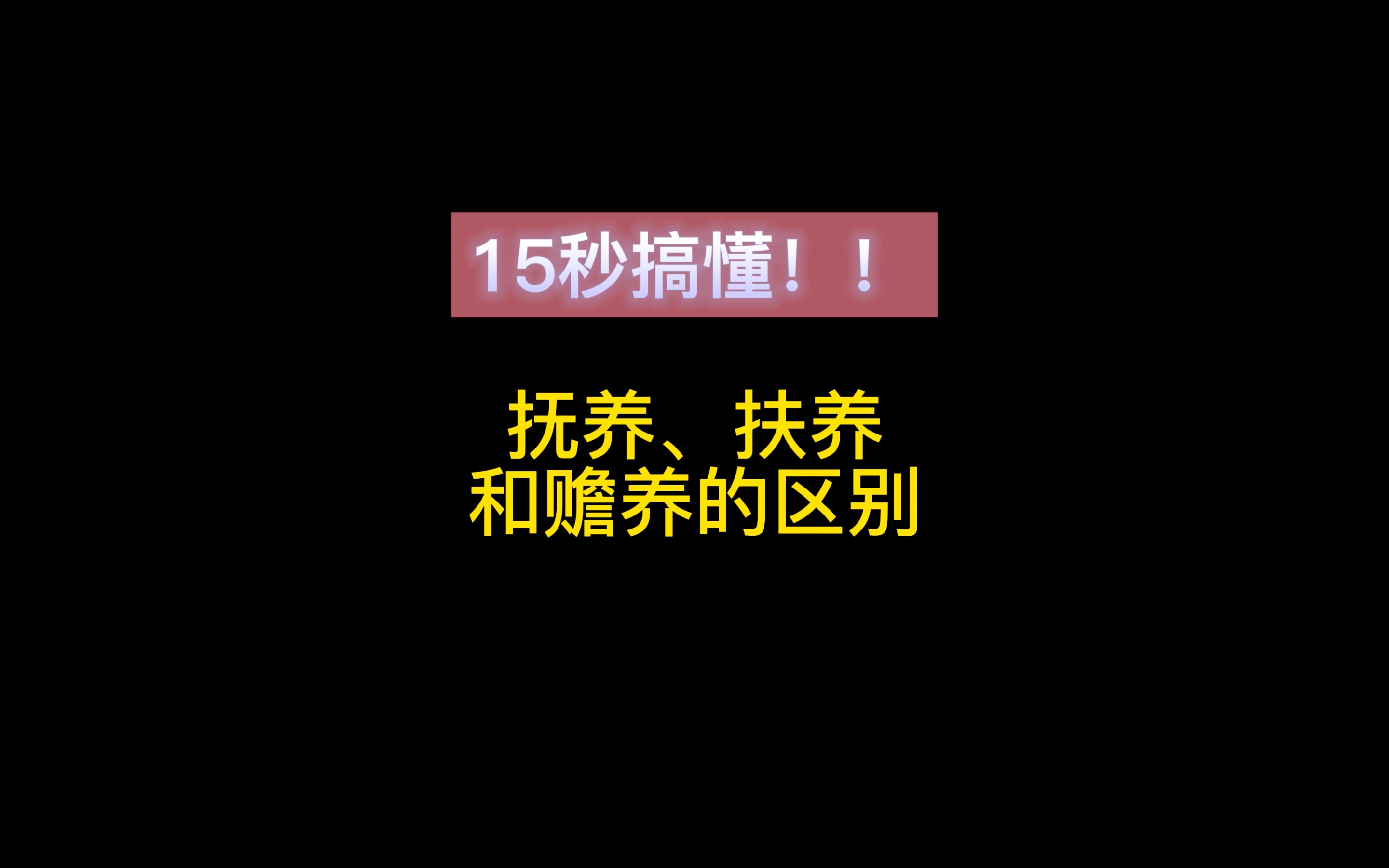 15秒搞懂抚养、扶养和赡养的区别哔哩哔哩bilibili