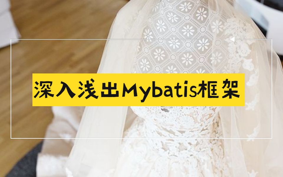 深入浅出Mybatis高级框架,面试中Mybatis常见的6个考察点你都懂吗?哔哩哔哩bilibili