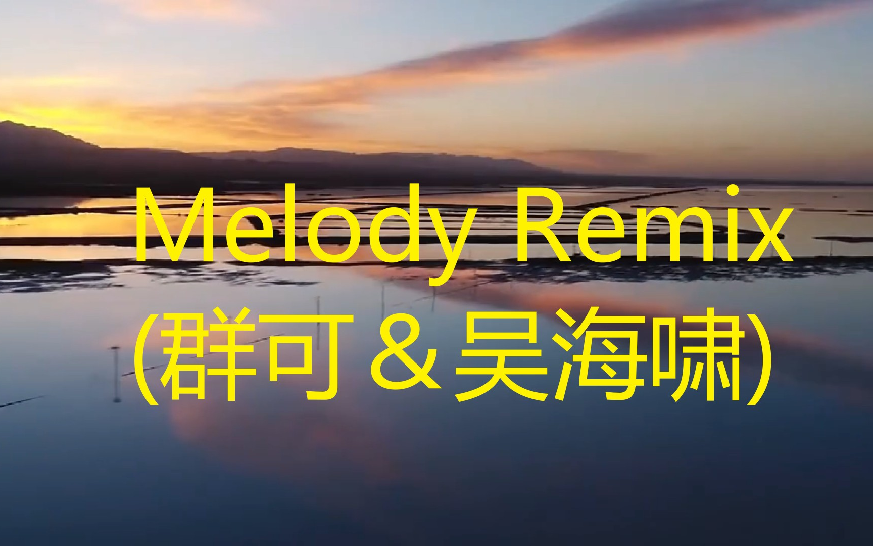 [图]Melody Remix(群可＆吴海啸) 伴奏