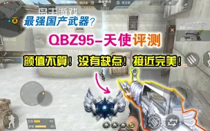 Download Video: CF手游：最强国产武器？QBZ95-天使评测，接近完美，没有缺点！