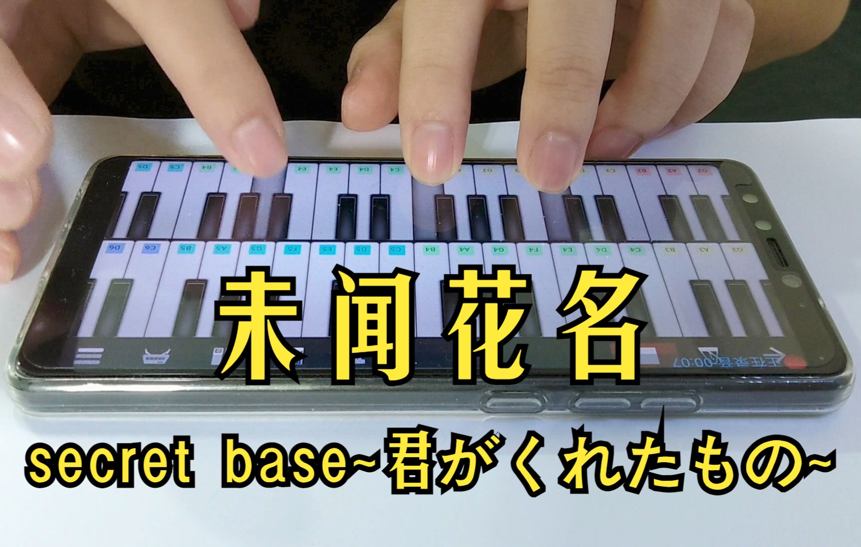 【手机钢琴】未闻花名 secret base~你给我的所有~哔哩哔哩bilibili