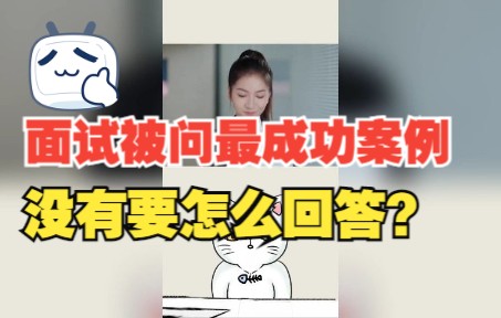 面试被问最成功案例是什么?没有怎么答?哔哩哔哩bilibili