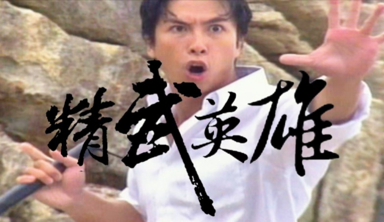 甄子丹 - 精武英雄[国](电视剧95版《精武门》主题曲) 自制ktv/mv歌曲