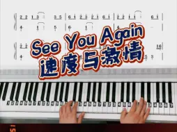 Video herunterladen: 《see you again》钢琴简谱教学简化