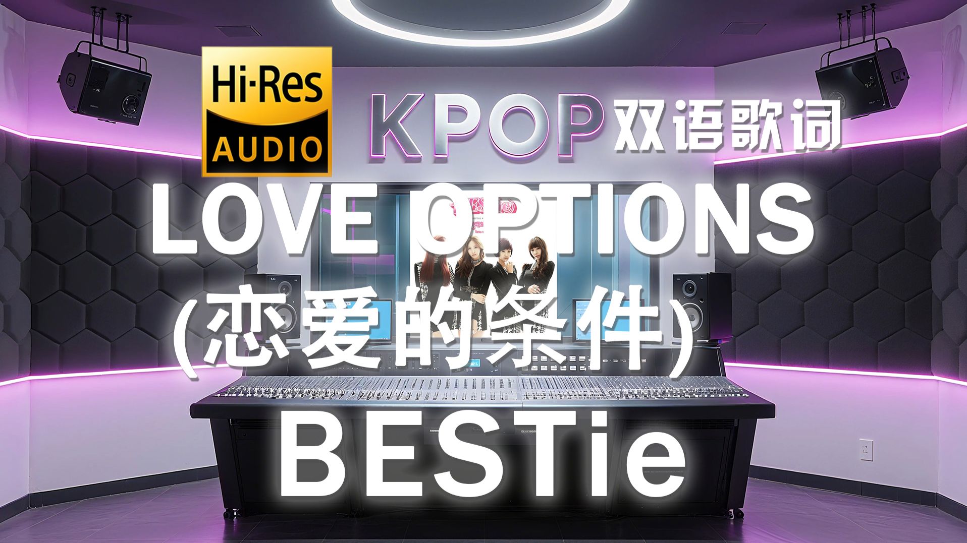 【??-???·中字】BESTie《연애의 조건 (LOVE OPTIONS) (恋爱的条件)》双语歌词纯享版