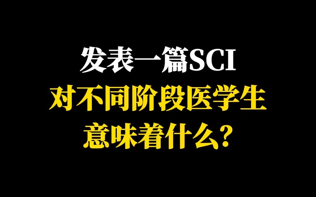 发表一篇SCI对不同阶段医学生意味着什么?哔哩哔哩bilibili