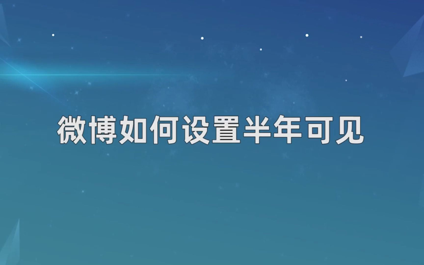 微博如何设置半年可见,微博设置半年可见哔哩哔哩bilibili