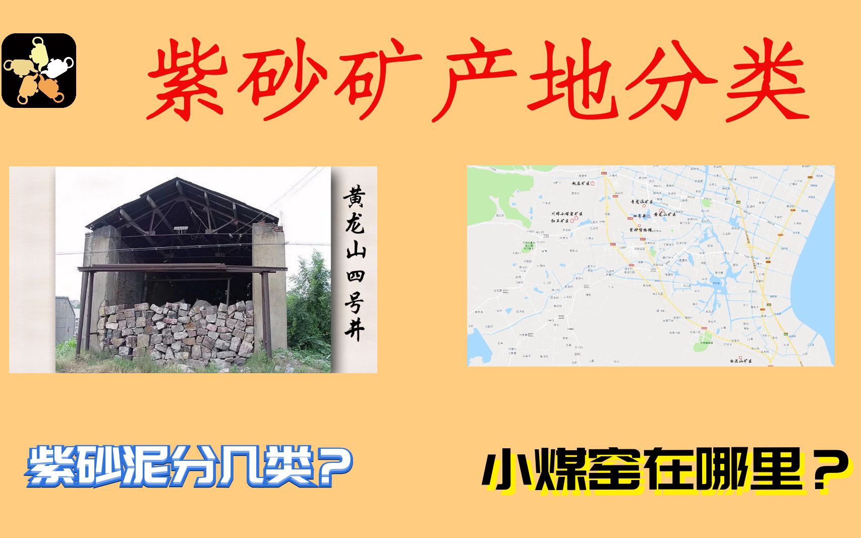 [图]问壶紫砂小课堂27期：四号井为什么这么有名？紫砂矿分类产地介绍