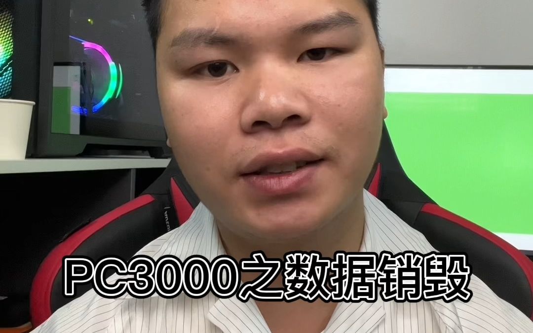 PC3000之数据销毁哔哩哔哩bilibili