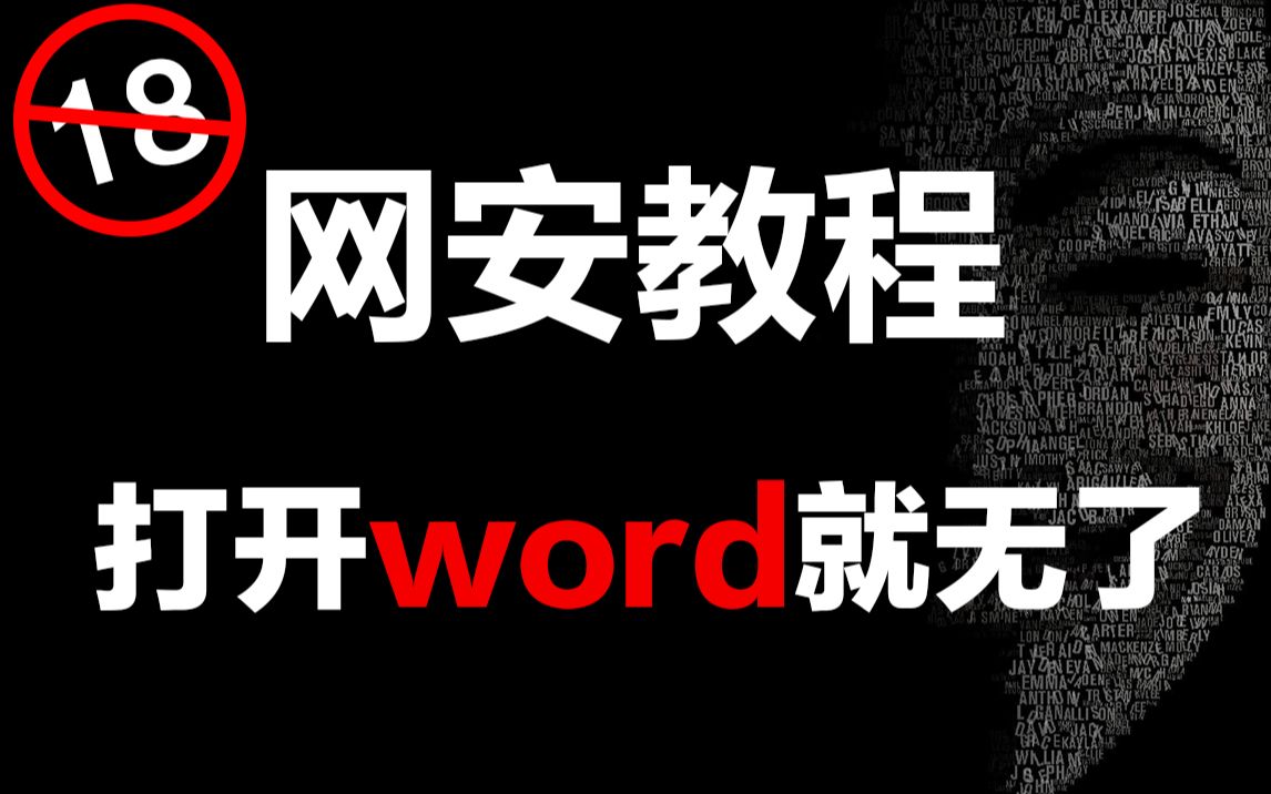 我奶奶都会的宏病毒 黑客/网络安全/渗透测试/信息安全哔哩哔哩bilibili