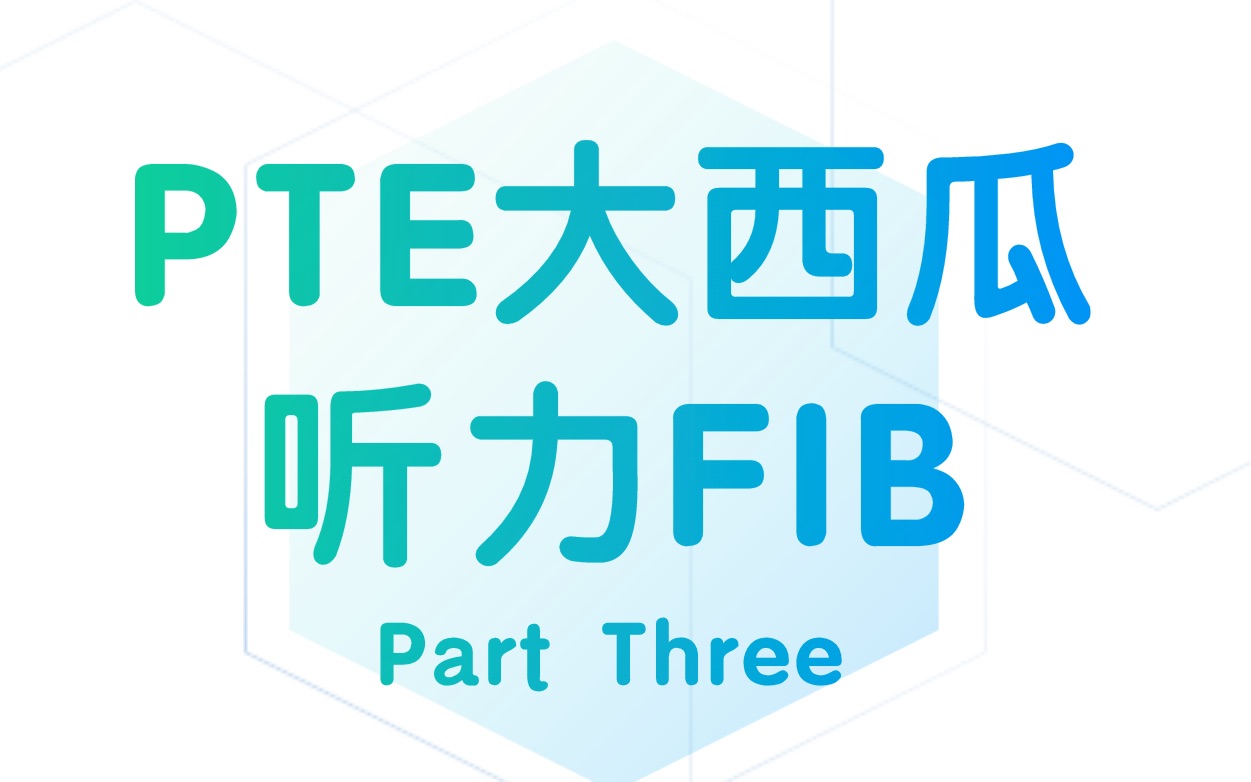 [图]【PTE大西瓜】PTE听力FIB填空高频真题 名师录制 Part 3