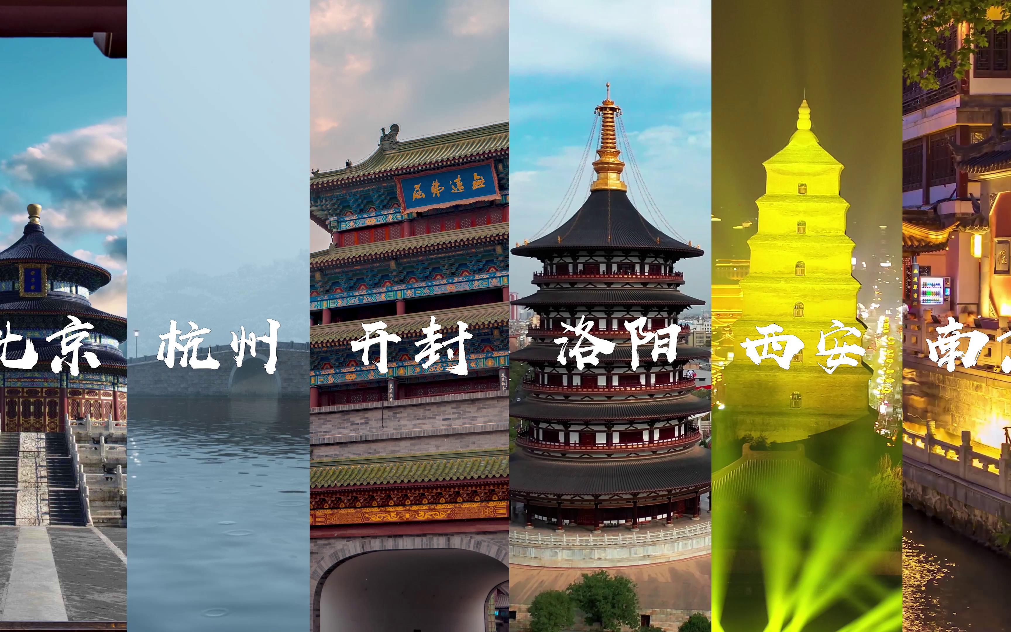 《古都对话》第一季"古都正青春" 六大古都组团,秀出神颜神韵