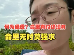 Download Video: 何为通透？命里有时终须有，命里无时莫强求。