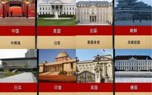 Download Video: 各国政府官邸设计你知晓多少？