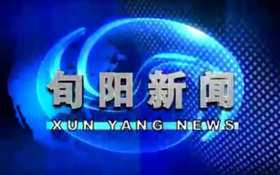 【放送文化】陕西安康旬阳县(现旬阳市)电视台《旬阳新闻》片段(20100312)哔哩哔哩bilibili