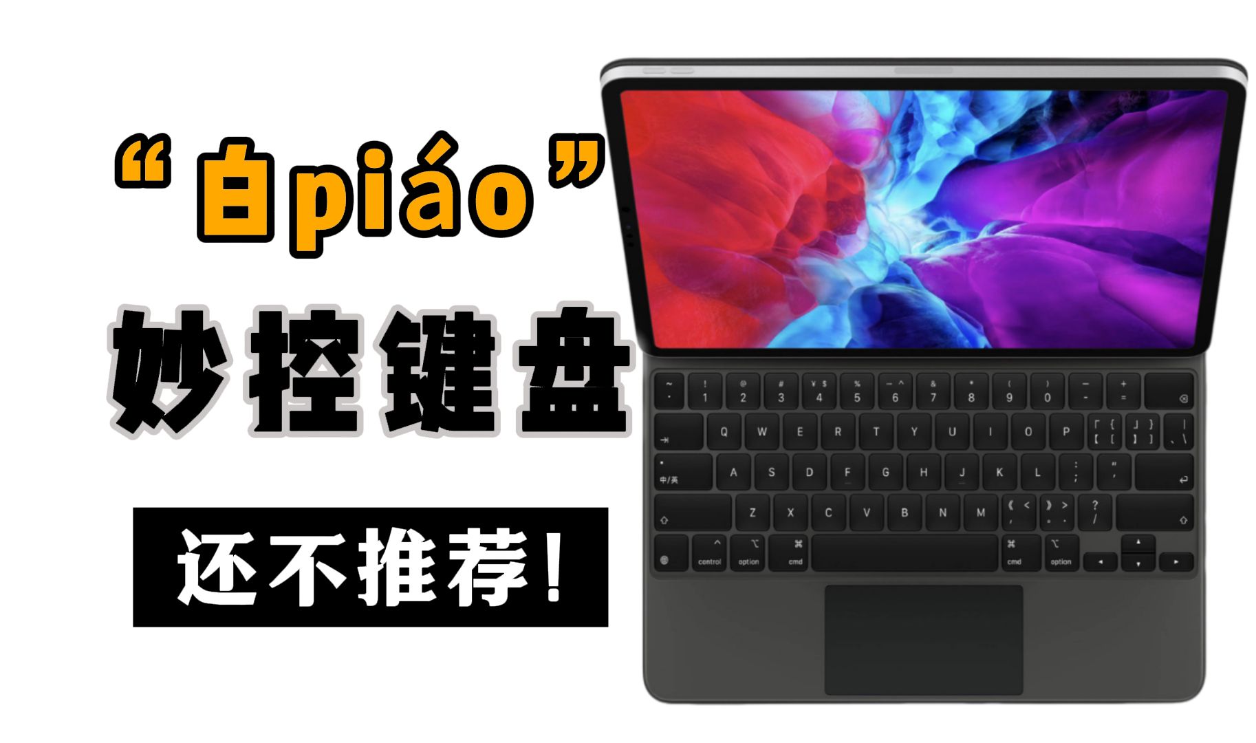【花了6570元,爆肝了200小时】把100到2399元ipad妙控键盘玩了个遍