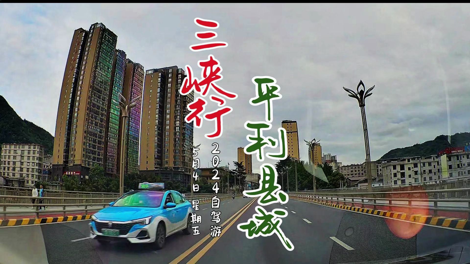 陕西城镇公路POV:平利县城POV202405044哔哩哔哩bilibili