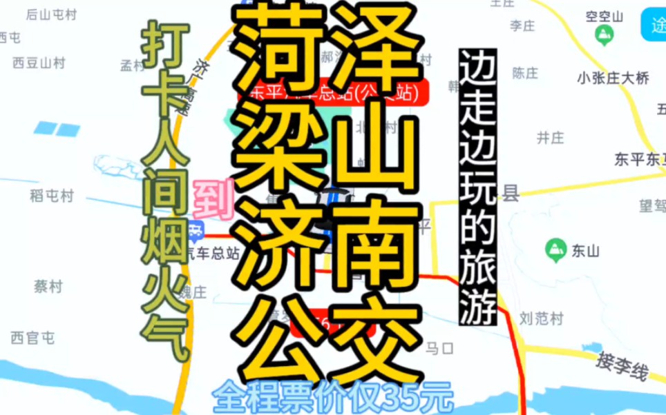 菏泽到济南的公交线路来了,全程票价仅35元哔哩哔哩bilibili