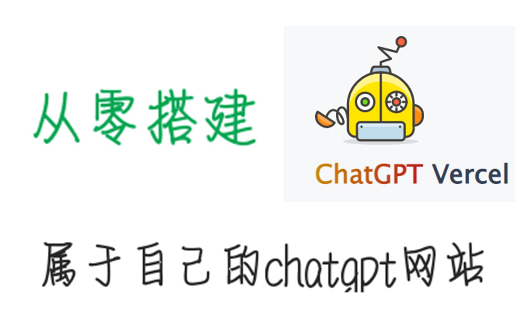 【搭建属于自己的ChatGPT】无需域名和服务器!从零教学!!哔哩哔哩bilibili