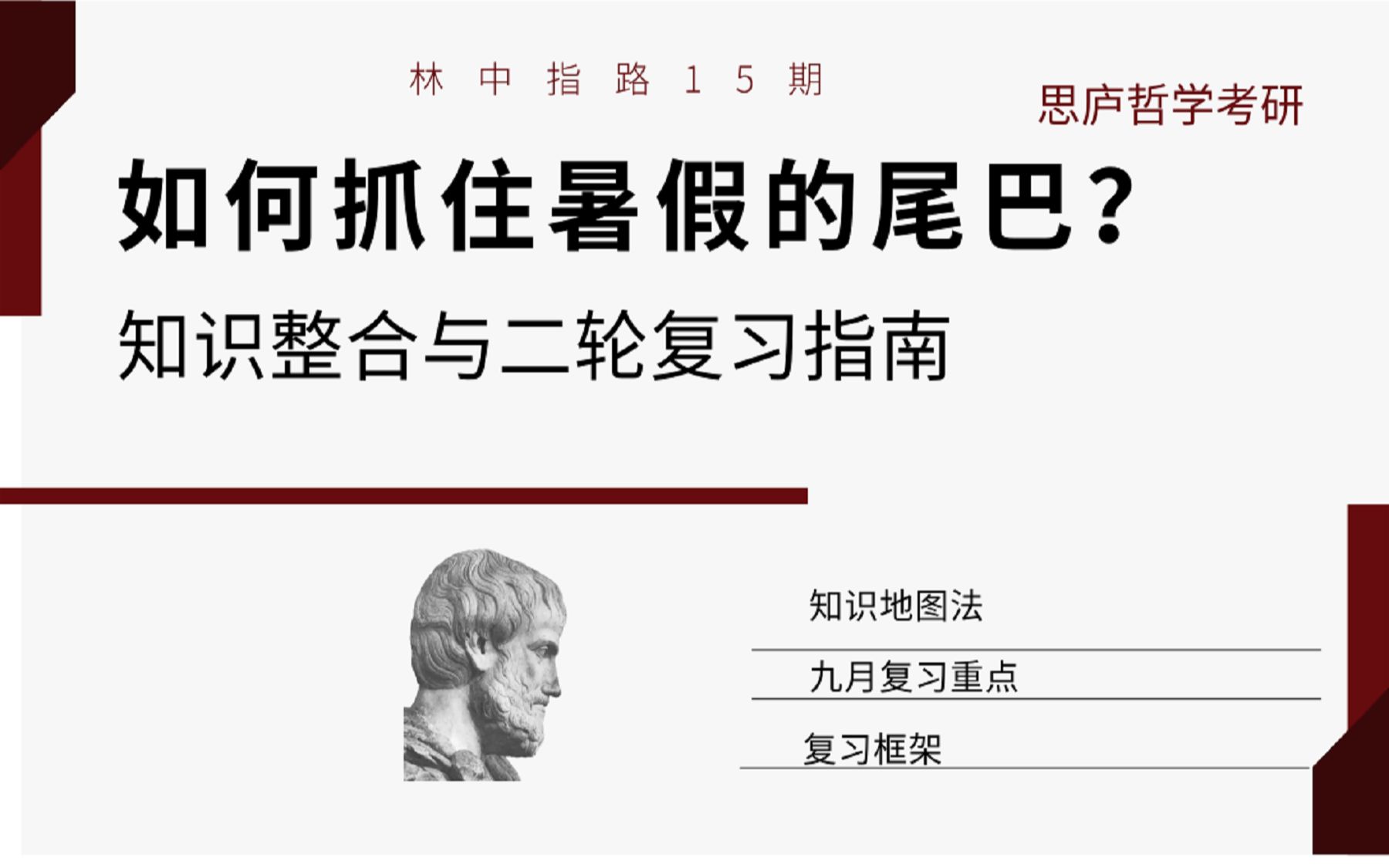 【哲学考研】说怿学长教你如何进行二轮复习,将知识点化零为整!哔哩哔哩bilibili