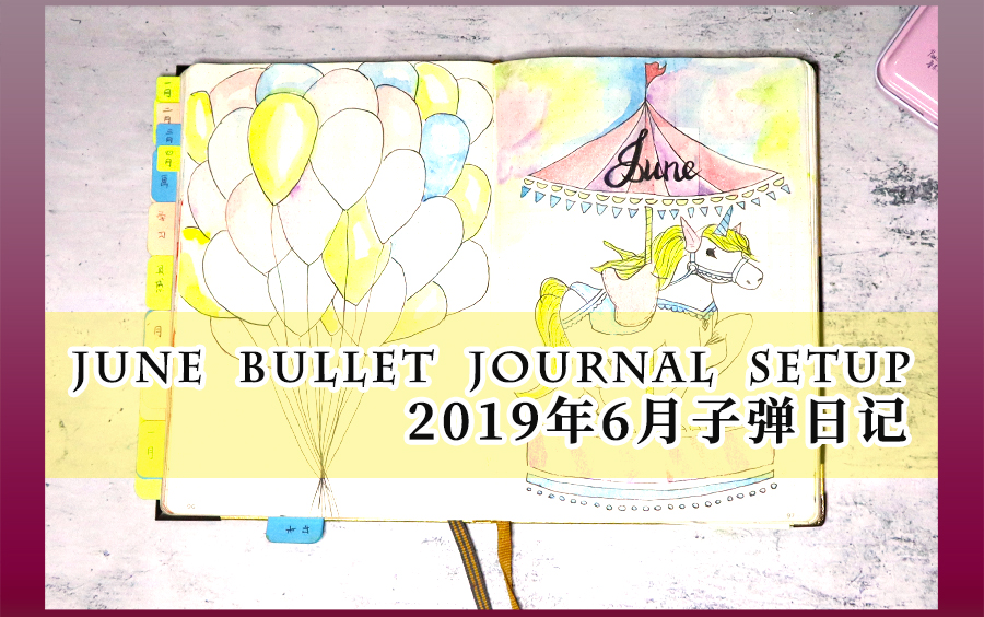 [图]【矢衍手账】2019年bujo设置/六月子弹日记/6月Bullet Journal Setup/june 灯塔本