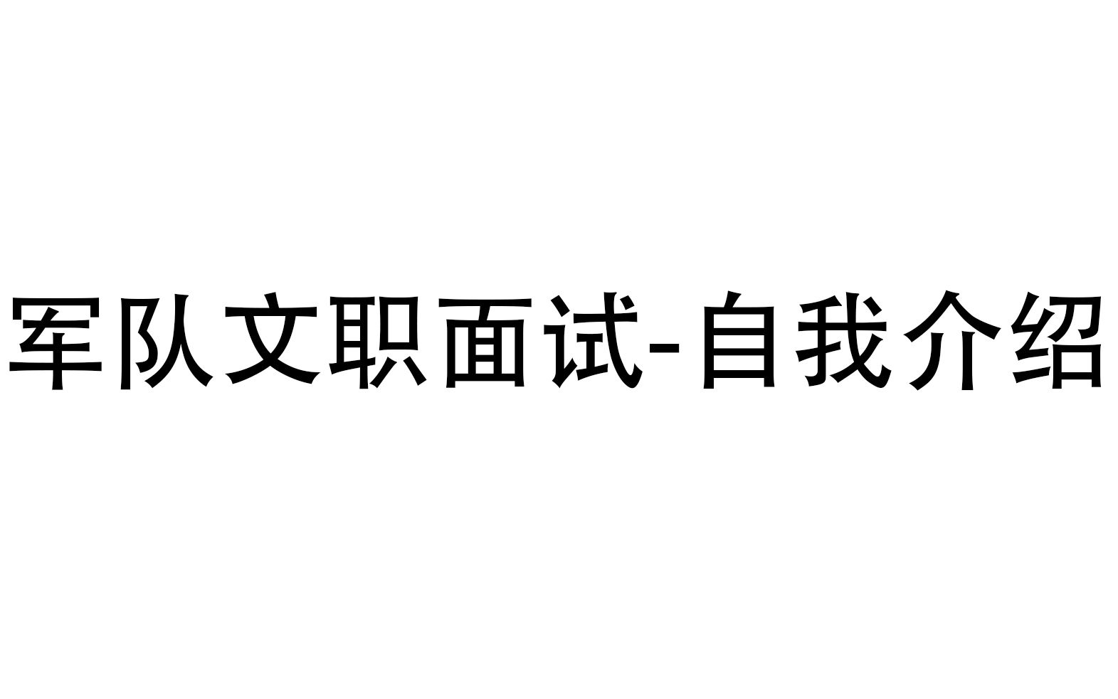 军队文职面试自我介绍补充哔哩哔哩bilibili