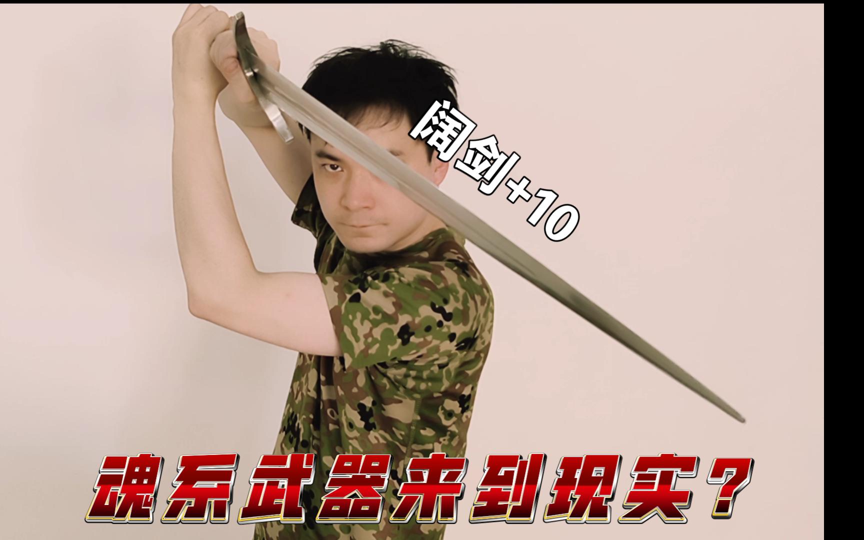 拥有一把魂系阔匕首是一种什么样的体验