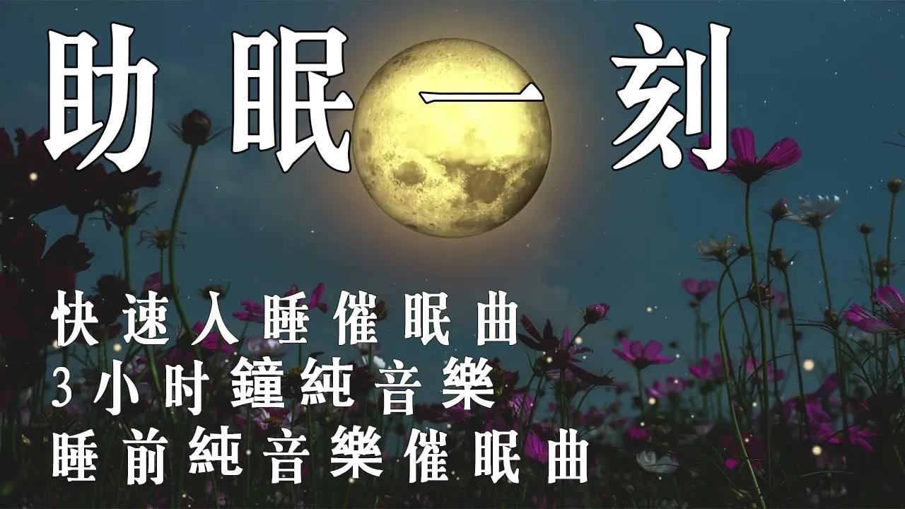 【助眠一刻《100%无广告》】快速入睡催眠曲|3小时钟纯音乐|睡前纯音乐催眠曲哔哩哔哩bilibili