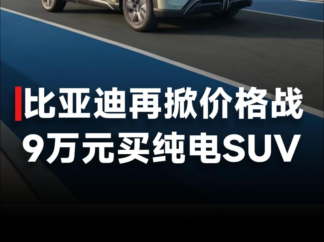 比亚迪又掀价格战,纯电SUV9.68万起,不给友商活路哔哩哔哩bilibili