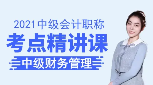 【乐橙网】2021年中级会计职称丨中级财务管理