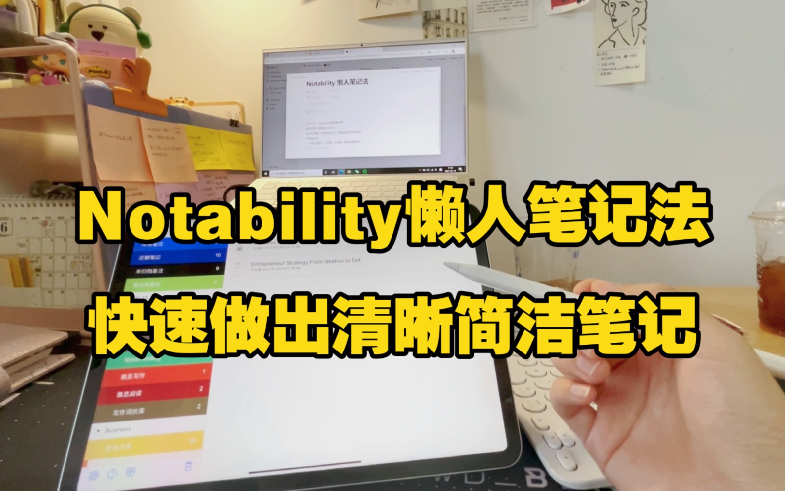 [图]Notability懒人笔记法｜快速做出清晰简洁的笔记！你也可以拥有