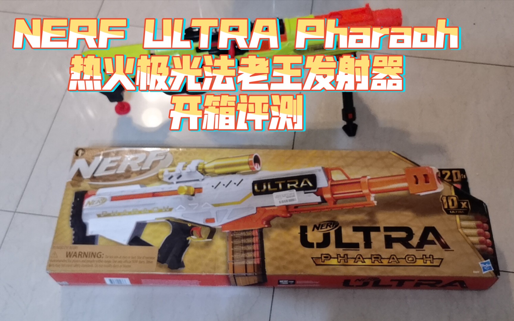 红狙继承者——nerf ultra pharaoh 热火极光法老王开箱评测