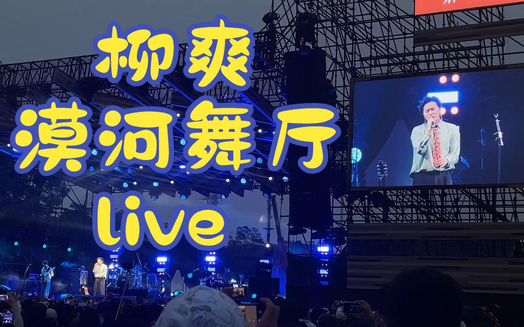 【柳爽】漠河舞厅 简单生活节live