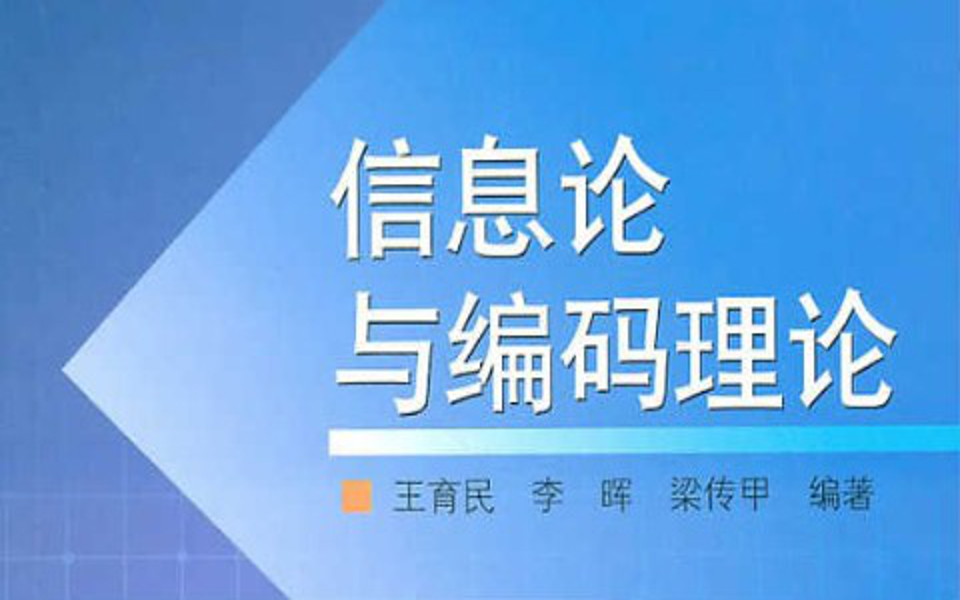 [图]信息论与编码理论 - 西安电子科技大学(国家精品课)