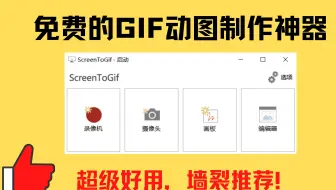 墙裂推荐这款GIF动图制作神器，免费又好用，有这一款足够！