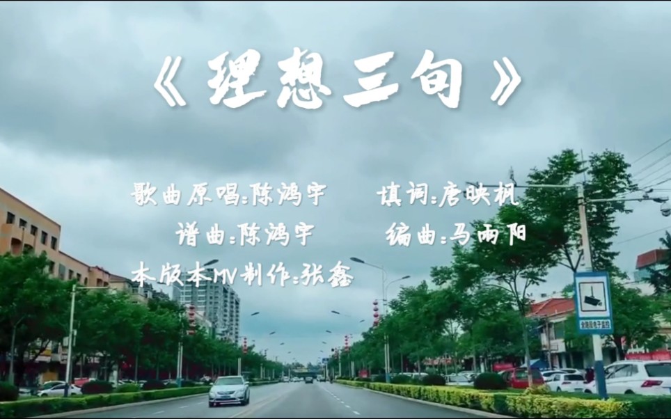 《理想三旬》mv剪辑制作 ps:所有涉及他人视频的均已向他人说明用意