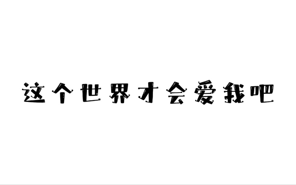 [图]我死了，这个世界才会更爱我吧