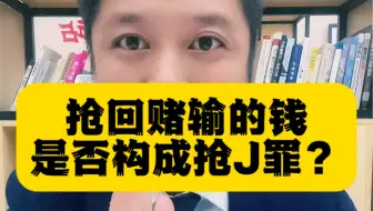 抢回赌输的钱会如何#公益普法 #涨知识 #深圳律师乐胜群