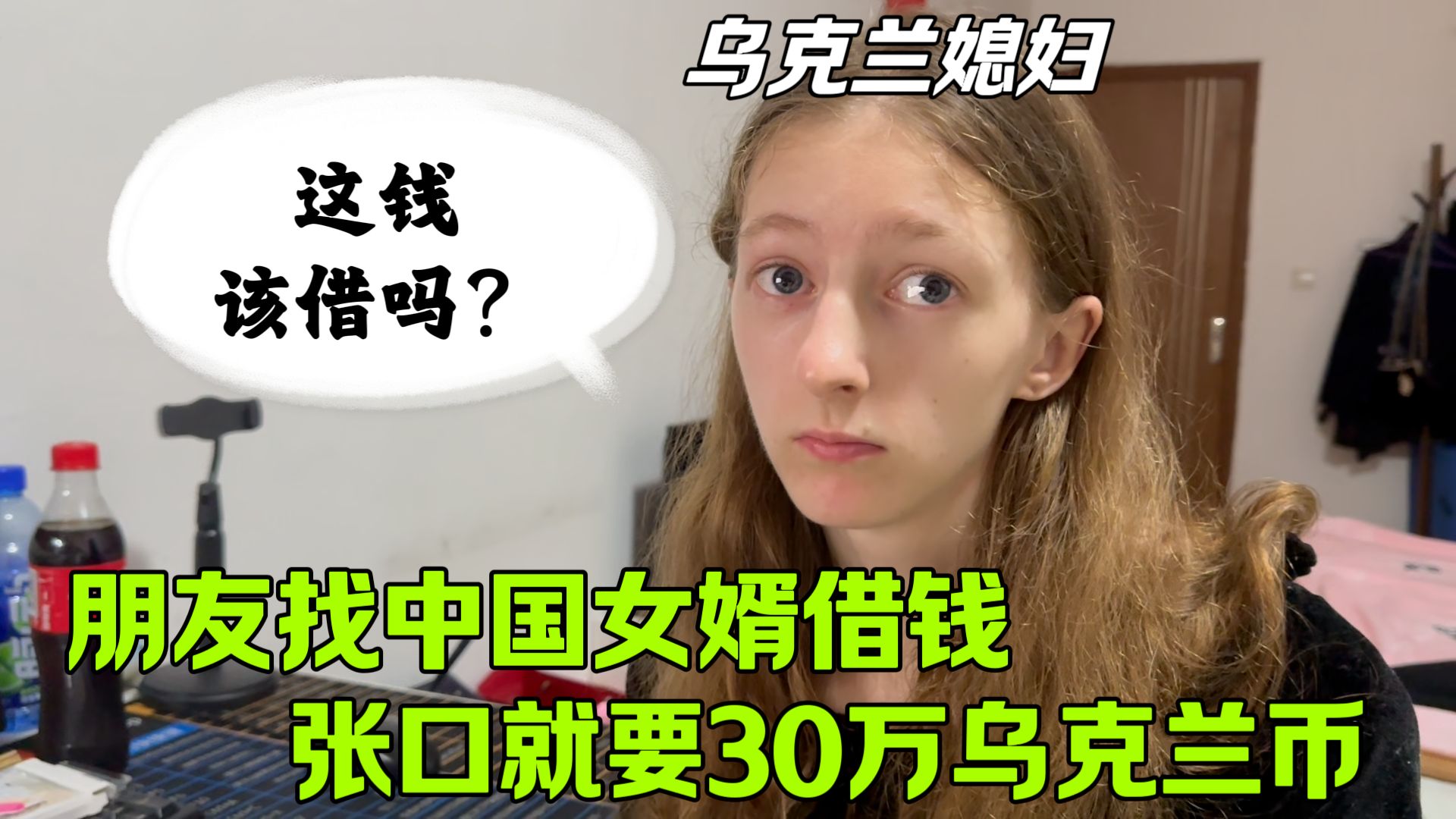 乌克兰朋友找中国女婿借钱,张口就要30万乌克兰币!这钱该借吗?哔哩哔哩bilibili