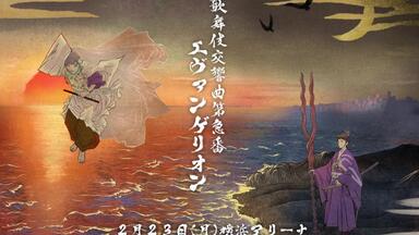NICONICO超会議2016 中村獅童与初音ミク共演『超歌舞伎今昔饗宴千本桜