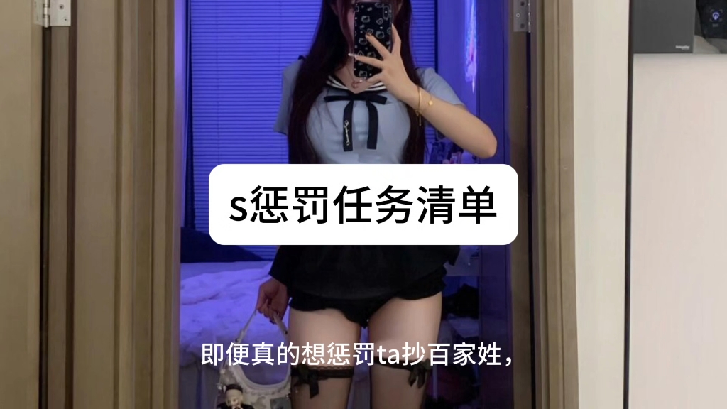 s惩罚任务清单