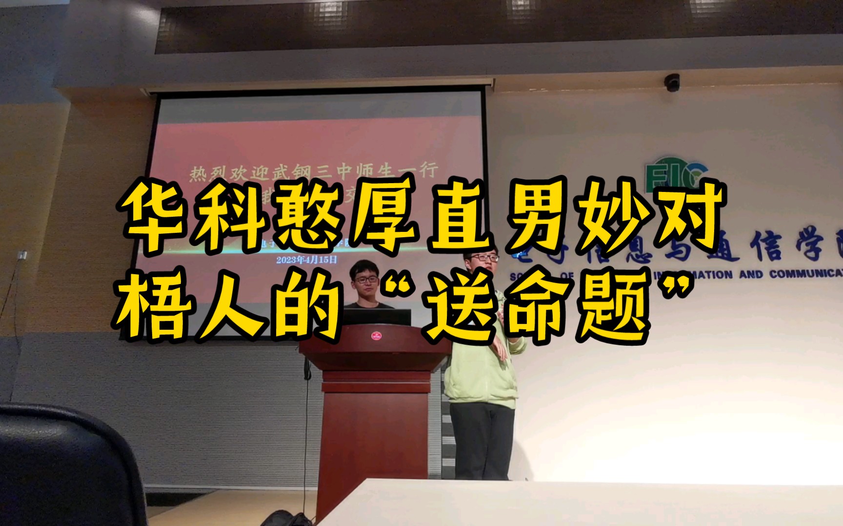 【2023届】华中科技大学研学VLOG之梧人的“送命题”纯享版哔哩哔哩bilibili