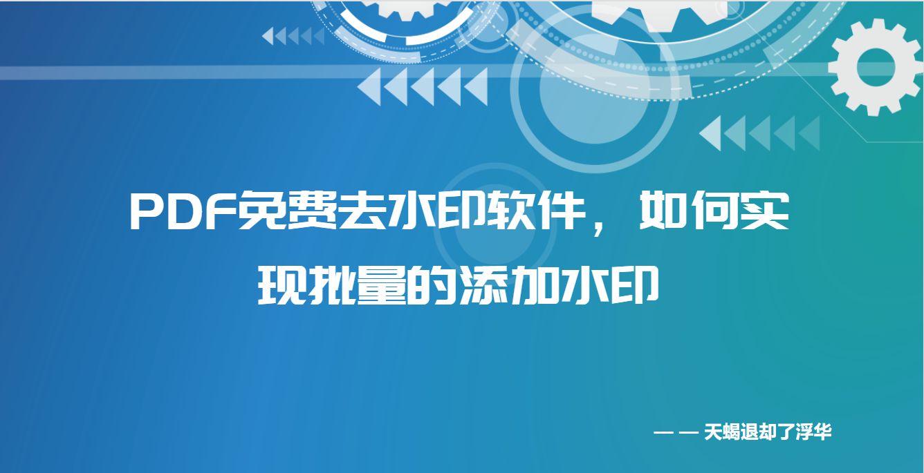 pdf水印免费去除软件,如何实现批量的添加水印,pdf水印制作教程哔哩哔哩bilibili