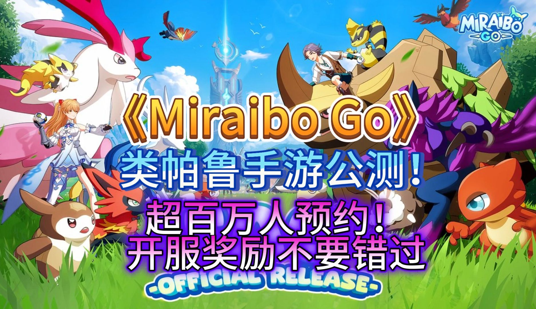 [图]《Miraibo Go》类帕鲁手游公测！超百万人预约！开服奖励不要错过！没有玩过帕鲁的小伙伴不要错过！