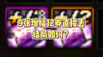 Download Video: 【DNF】9张增幅12券直接丢结局如何？