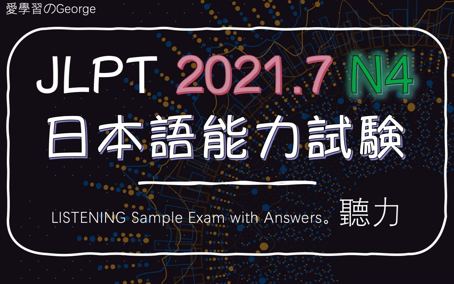 [图]日本语能力考试N4听力附答案2021.7 JLPT N4 LISTENING &Answers