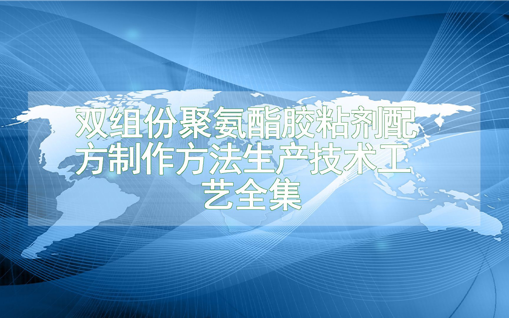 双组份聚氨酯胶粘剂配方制作方法生产技术工艺全集哔哩哔哩bilibili