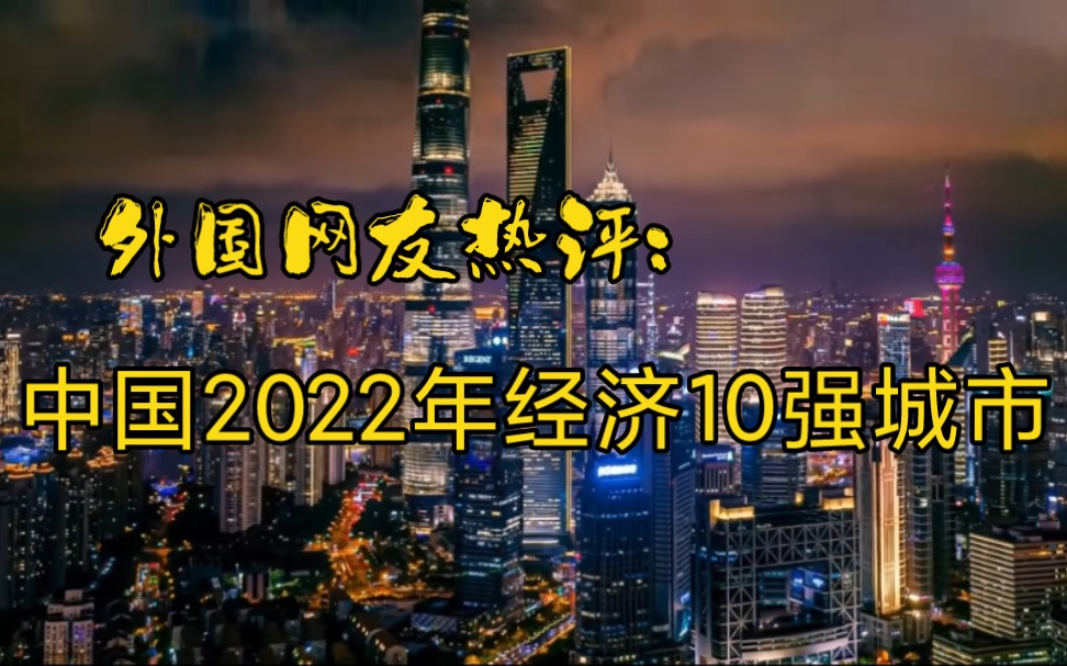 [图]外国网友热评:【中国2022年经济10强城市】真羡慕中国的高速发展！