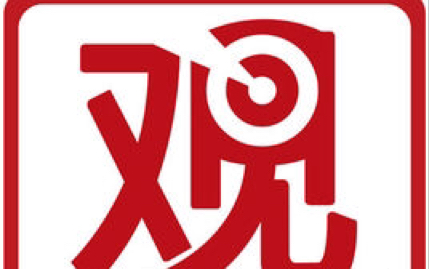 当你翻到了观察者网第一个视频