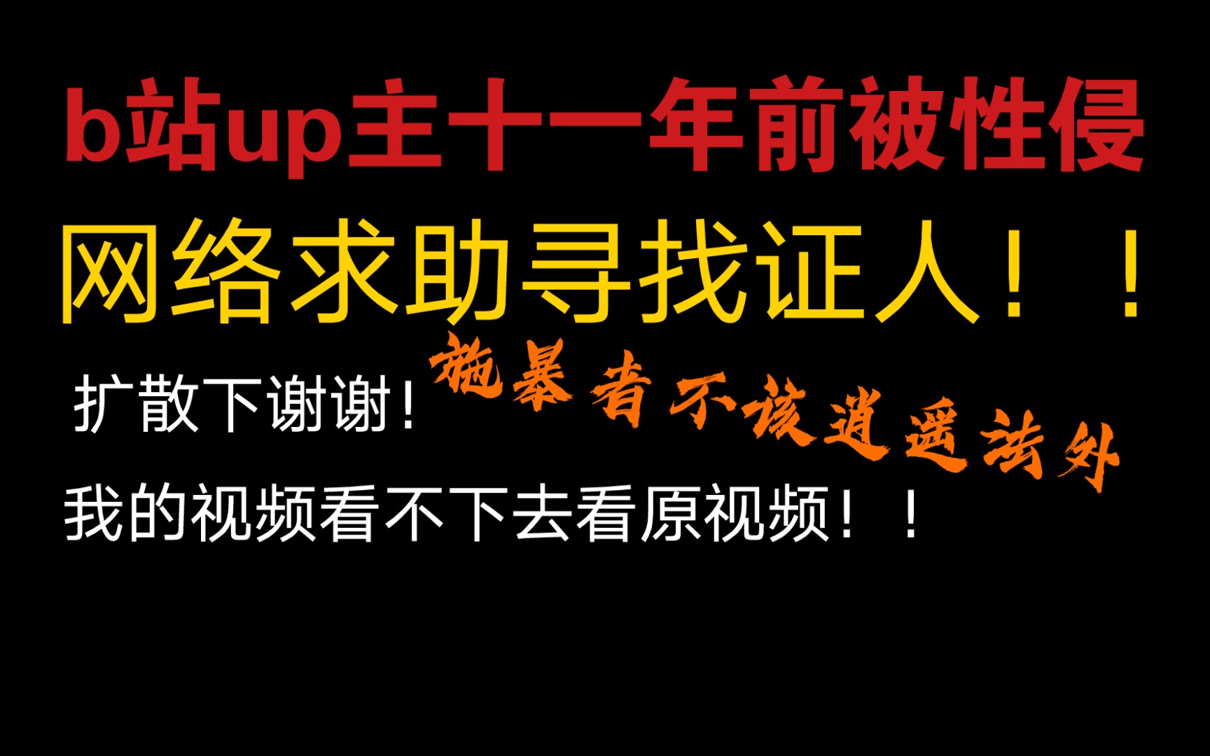 up主十一年前被人渣侵犯,网络寻找当年证人!!请不要让热度冷下去!!哔哩哔哩bilibili